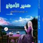 زينب كمال حلبى