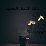 ذات الخمار الاسود