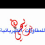 محمد يحي بجاش للمقاولات الكهربائية الجابري