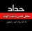 صلاح مهدي المسلماوي