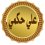 علي حكمي