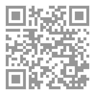 Qr Code البناء الدستوري للقضاء في الدساتير المغاربية دراسة قانونية، تأليف الدكتور الطاهر ولد أحمد