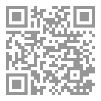 Qr Code الدُّرَرُ الصَّافِيَة وَالمِنَنُ الوَافِيَة فِي شَّرْحِ لِمَتْنِ الشَّافِيَة
