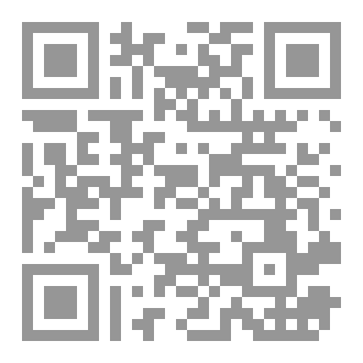 Qr Code المرتكزات الأساسية للتنظيم القضائي (دراسة في البنية والشكل)، تأليف الدكتور الطاهر ولد أحمد