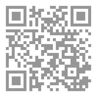 Qr Code أجوبة عن مسائل في الرسم والضبط، للإمام المقرئ أبي عبد الله محمد بن يوسف بن أحمد بن زكريا التملي السوسي المراكشي (ت 1048هـ)، دراسة وتحقيق