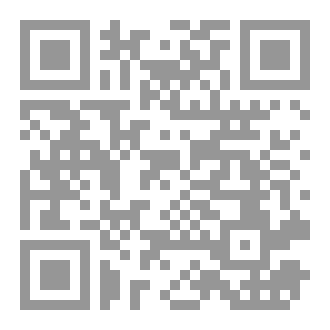 Qr Code القرآن الكريم ورحابة التأويل: دراسات تطبيقية في تحليل الخطاب القرآني