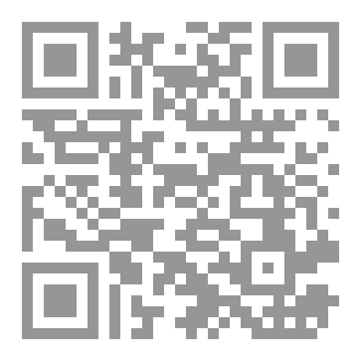 Qr Code هَنْدَسَةُ الحُكْمِ الشَّرْعِيِّ - أُصُولُ الاسْتِنْبَاطِ وَالإِفْتَاءِ وَالقَضَاءِ وَالتَّنْفِيذِ وَالتَّقْوِيمِ