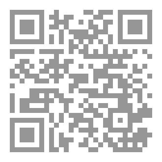 Qr Code أُرْجوزَةٌ فِي الوَضْعِ الْبُهُوتَى ( دِراسَةٌ وَتَحْقيقٌ )