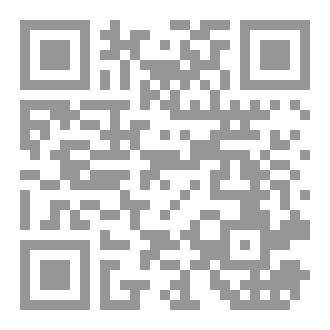 Qr Code البَدْرُ العَّلاَةُ فَى كَشَفِ غَوامِضِ المَقُولَاتِ وَهُوَ شَرْحٌ . . . الشَّيْخُ عُمَرُ المَشْهورُ بِابْنِ القَرَّهْ دَاغَى . . . عَلَى رِسالَةِ المَقُولَاتِ لِلْعَلَامَةِ . . . مَلّا عَلَى الْقَزْلَجَى ( دِراسَةٌ وَتَحْقيقٌ )