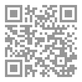 Qr Code كتاب إشكاليـة التقديــس في الموروث الإسلامي والإنساني