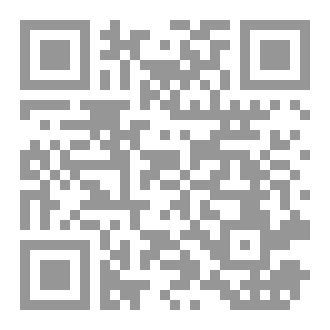 Qr Code أدلة إثبات وجود الله والتجديد الكلامي في ضوء متغيرات العلم التجريبي