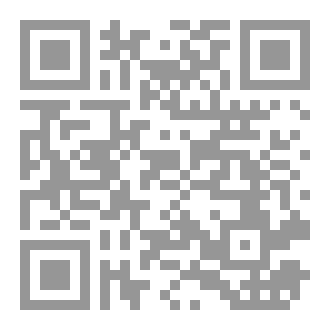 Qr Code ترتيب الأدلة  والدلالات اللغوية  الأصولية  وقواعد  التعارض والجمع والترجيح بينها وفق المذهب المقاصدي المعرفي المعاصر