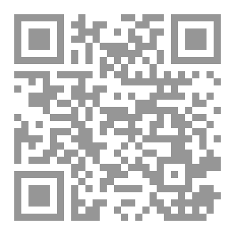 Qr Code علم السيرة النبوية والعلوم الإسلامية والإنسانية والكونية قراءة في العلاقة والمقاصد والوظيفية