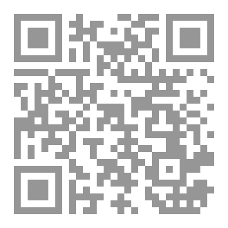 Qr Code أصول تفسير القرآن بالرأي والاجتهاد وقواعده: دراسة تفصيلية تطبيقة