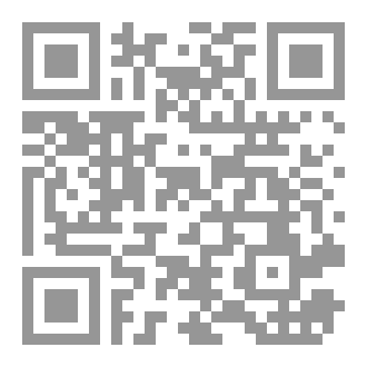 Qr Code الصناعة التفسيرية عند العلامة ابن القماح المصري الشافعي