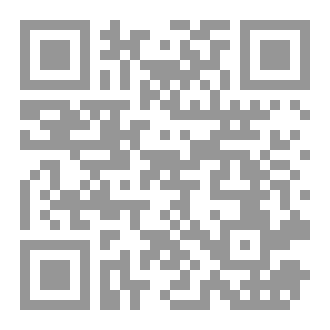 Qr Code منطق الاستدلال في العلوم الشرعية: دراسة في أنساق علم الكلام وأصول الفقه والنحو في الأنساق المتضادة.