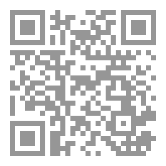 Qr Code فقه المواريث والوصايا في الشريعة الإسلامية وما عليه العمل في الديار الليبية