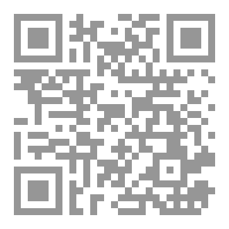Qr Code الأَجْوبةُ الْمَرْضِيَّةُ فِي فِقْهِ عِبَادَاتِ الشَّافِعِيَّةِ 2