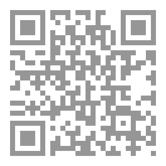 Qr Code مَنْظُومَةُ العِقْدِ الفَريد في الخلافِ بينَ الأشاعِرَةِ والماتريد