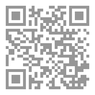 Qr Code كتاب أخلاق النبيﷺ وآدابه للحافظ أبي محمد عبدالله بن محمد بن جعفر بن حيان الأصبهاني (ت ٣٦٩هـ)