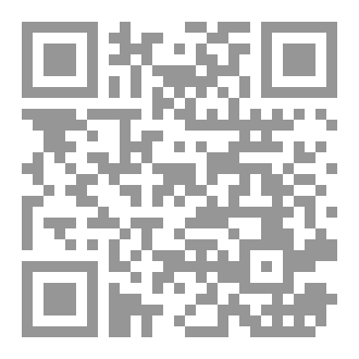 Qr Code المنهاج القرآني في البناء الأخلاقي للإنسان وأثره في رواد مراكز القرآن الكريم وعلومه في دولة قطر