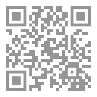 Qr Code كتاب (آلشِّعر كمرآة للوجود والمقاومة وأغنية ضدَّ الظَّلام : دراسة عن شعر عاطف الدرابسة) للناقد/ حميد عقبي