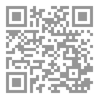 Qr Code الْبَحْرُ الخِضَمُّ فِي نَظْمِ دَقَائِقِ علم الوَضْعِ وَالكَلِمْ
