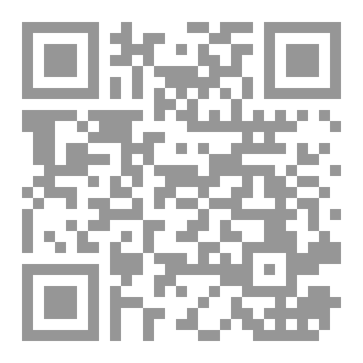 Qr Code د. محمد عبد الحفيظ خبطة الحسني، الأعلام المرابطية. تشريح نصوصها ورموزها.