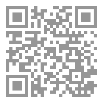 Qr Code المساءلة النقدية للمفهوم الفلسفي عند طه عبد الرحمن / من سؤال الجاهزية والقصور إلى ممكن التكوثر والتأثيل