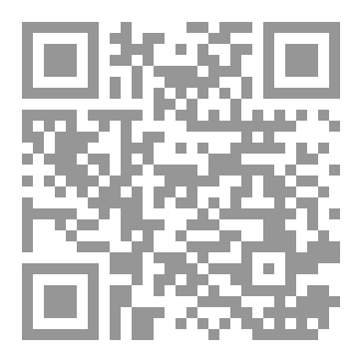 Qr Code خمس ارباح المكاسب دراسة نقدية في الإشكاليات المعاصرة