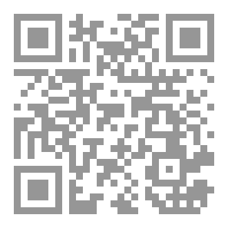 Qr Code مبدأ الرقابة على الفتوى (مفهومه- آلياته- تطبيقاته المعاصرة)