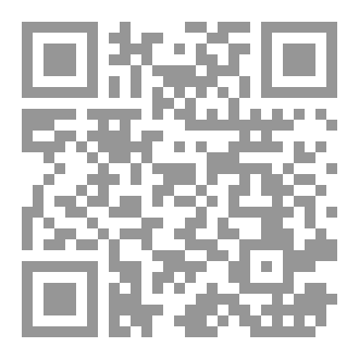 Qr Code فوائد من كتاب النشر في القراءات العشر، جمع: الإمام المقرئ أبي عبد الله محمد بن محمد بن أحمد بن عبد الله  الرحماني المراكشي(كان حيا سنة 1070هـ)، تقديم وتحقيق