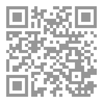 Qr Code نقد الاستدلال عند الإمام ابن عبد البر من خلال كتابيه التمهيد والاستذكار
