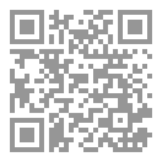 Qr Code تحقق الكلام في موقف المأموم والامام لابي لطيف الشافعي -دراسة وتحقيق-