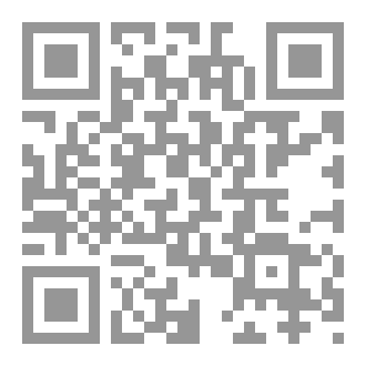 Qr Code مبدأ التكامل الاقتصادي بين الدول (مفهومه - أسسه الشرعية - نماذجه الواقعية)