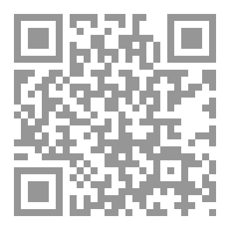 Qr Code حديث افتراق الأمة والفرقة الناجية - دراسة حديثية وفقهية ومقاصدية -