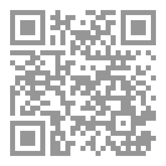 Qr Code مرشد الحيران ومزيل الالتباس فيما أشكل على الناس في نوازل الرقية الشرعية، الأسباب والحلول، دراسة شرعية وأنثروبولوجية واجتماعية