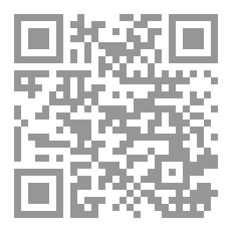Qr Code د. محمد عبد الحفيظ خبطة الحسني، علم أبي سعيد المريني. تشريح نصوصه ورموزه.