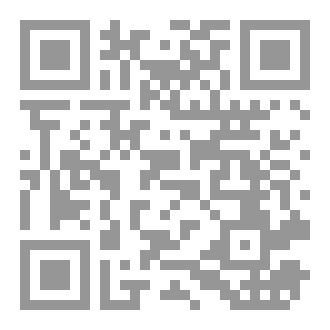 Qr Code أَحْسَنُ الأَقْوالِ لِلتَّخَلُّصِ مِنْ مَحْظورٍ الفِعِالِ . لِحسْنِ بْنِ عَمّارِ بْنْ عَلي ( اَلشِّرْنْبِلَالِيِّ ) . ( دِراسَةٌ وَتَحْقيقٌ )