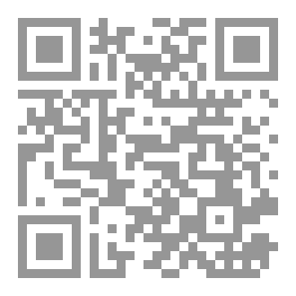 Qr Code فرائض وسنن أبي حامد الجهني المجلد الثاني (الضعيف المسند من أحاديث المواريث)