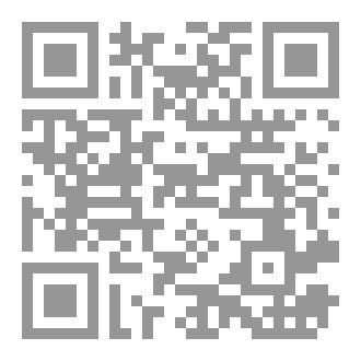 Qr Code الحدائق الخلابة في حقائق نهج البلاغة