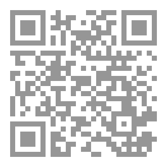 Qr Code الفتوحات الرحمانية في أن لفظة الغرانيق لفظة شيطانية للعلامة أحمد بن الحسن الجوهري دراسة وتحقيق