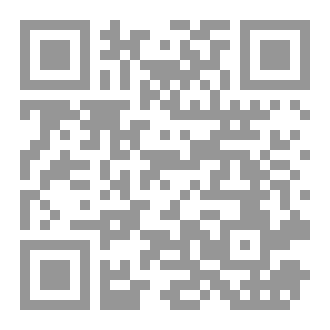 Qr Code حوار الشرائع الثلاثة (الإسلام والمسيحية واليهودية ) بين التعايش والمساحات المشتركة