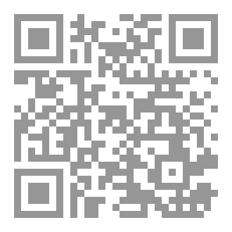 Qr Code المقادير والمكاييل والأوزان في أدلة الأحكام الشرعية