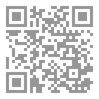 Qr Code أجوبة الإمامين ابن عبد الهادي والهيتمي على استشكالات الإمام العِزّ لحقيقة المراد ببعض الآيات القرآنية الكريمة