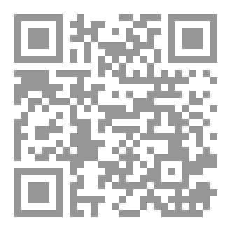 Qr Code الاعجاز العلمي للعقل المسلم الراشد بين الحداثة والاسلام (مقاربة تأصيلية )