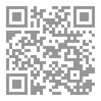Qr Code موافقات الأشموني للنحويين الكوفيين في شرحه على ألفية ابن مالك