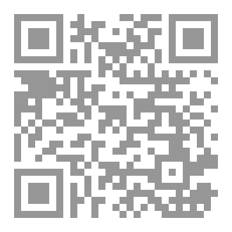 Qr Code مرويات محمود بن الربيع رضي الله عنه في الكتب التسعة - دراسة تحليلية