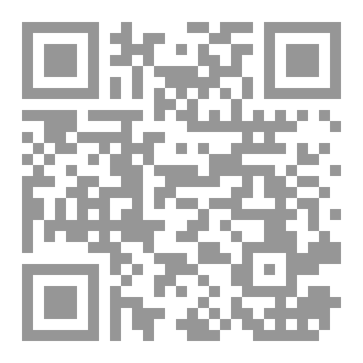 Qr Code بين الدولة والدين: التحولات الخفية في المسألة الدينية-السياسية في الفكر الإسلامي المعاصر