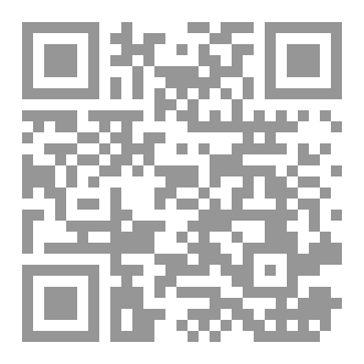Qr Code مُخْتَصَرُ أَدَبِ القَاضِي لِشَمْسِ الدّينِ السَفيريِّ ( دِراسَةٌ وَتَحْقيقٌ )